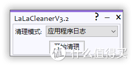 【小工具】Windows清理小工具LaLaCleanerV3.2_x64远景论坛@minyan1991