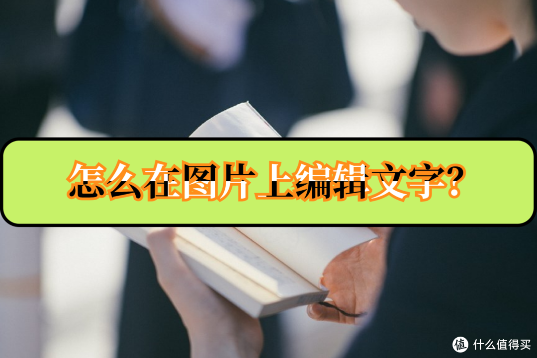 怎么在图片上编辑文字？分享不同的编辑方法