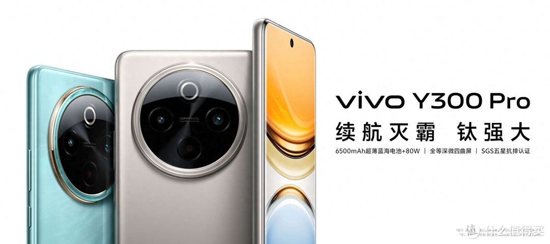 vivo Y300 Pro满分续航，6500mAh电池与80W快充完美结合