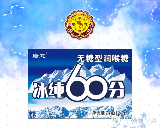 广慈冰纯60分怎么样？——广慈润喉糖