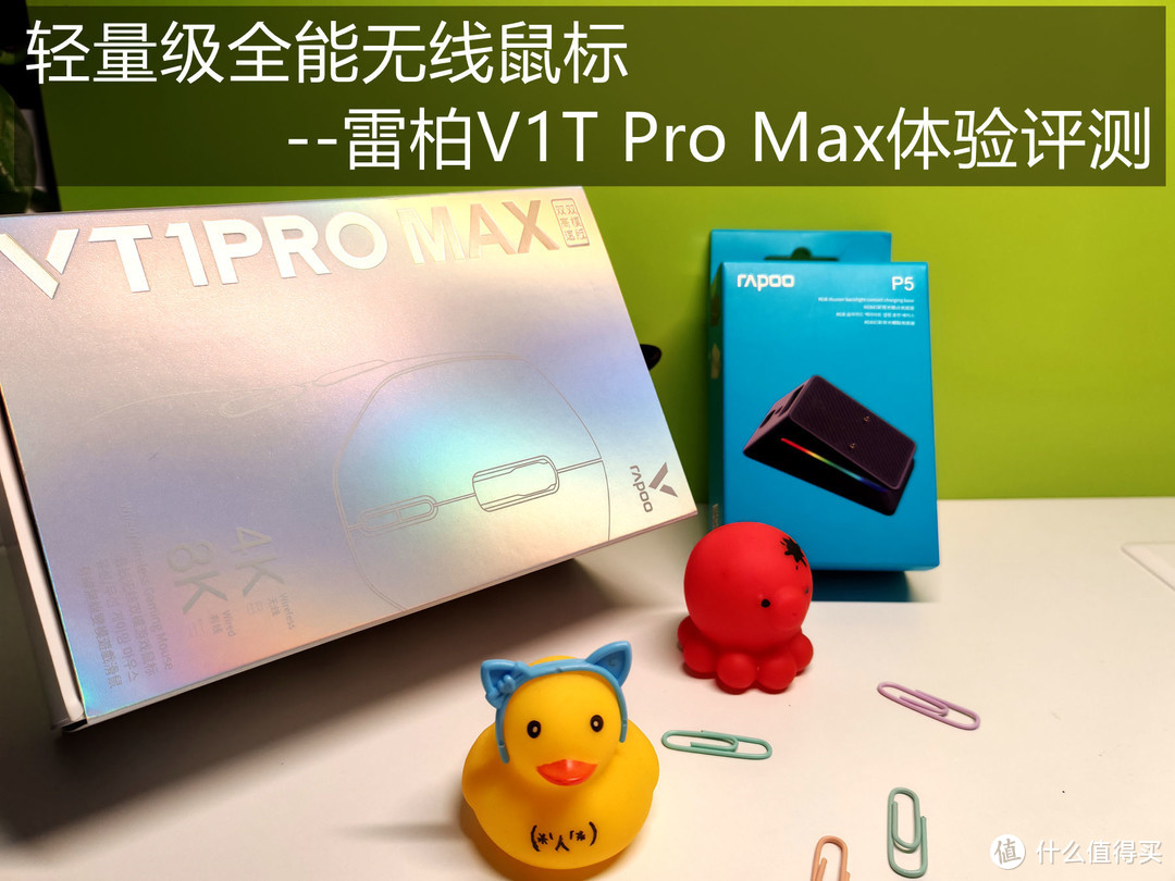 轻量级8K全能无线鼠标--雷柏V1T Pro Max体验评测