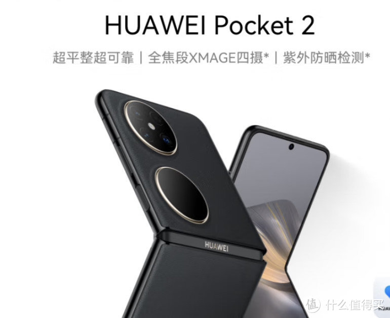 华为HUAWEI Pocket 2 折叠屏手机深度评测