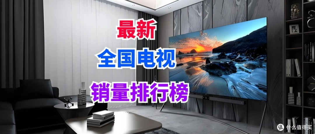 最新全国电视销量排行榜：华为升至第八，小米再次无缘榜首