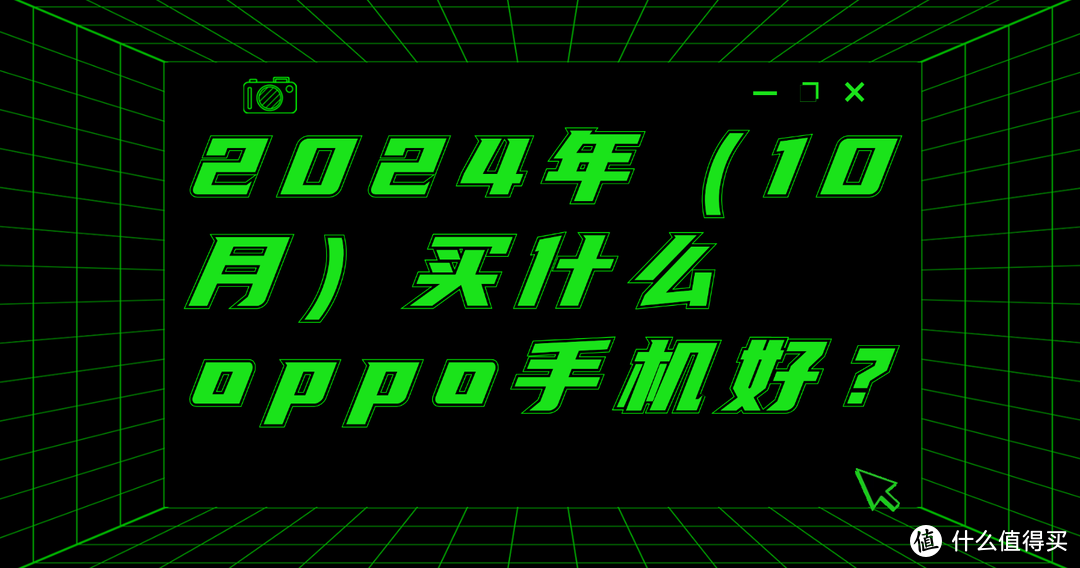 2024年（10月）买什么oppo手机好？