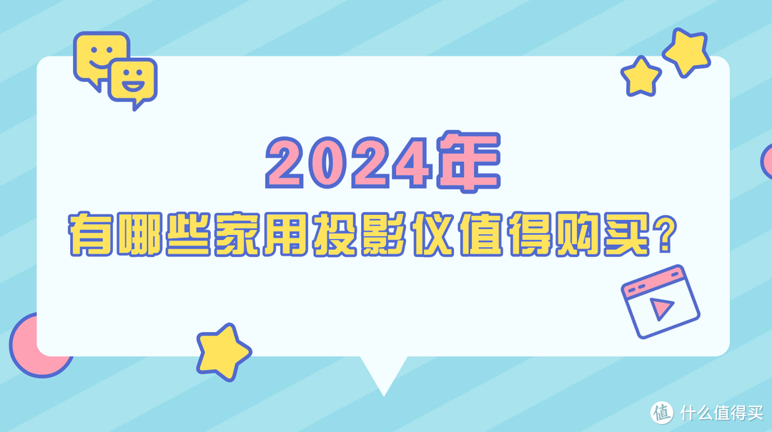 2024年（10月）有哪些家用投影仪值得购买？