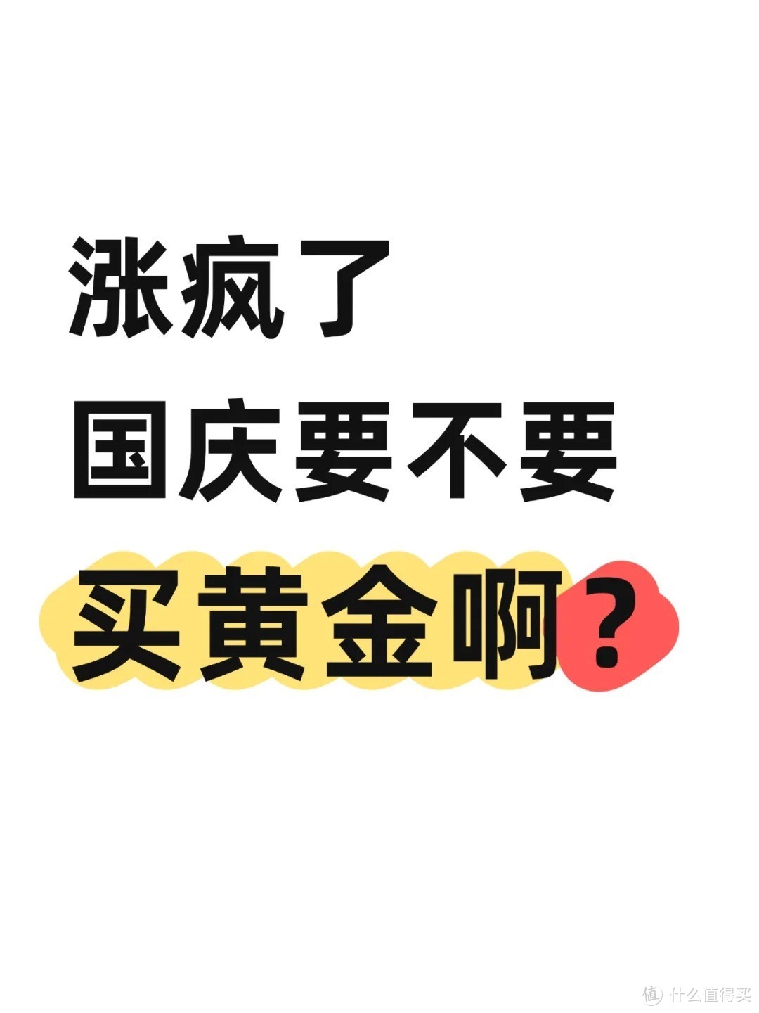 一路飙涨的金价是否还值得买