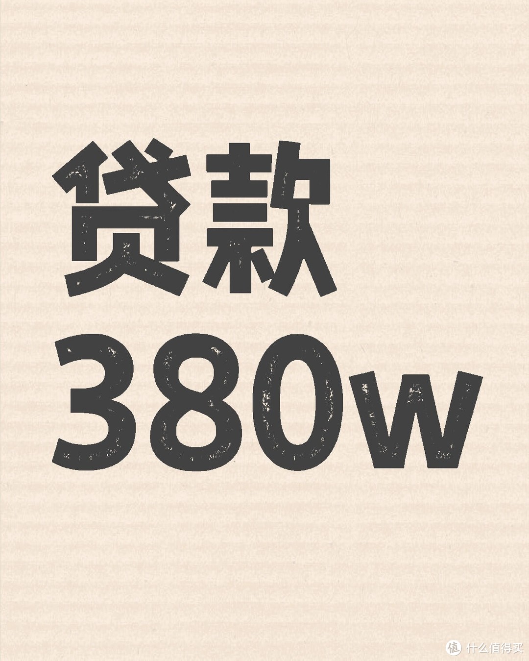 买房时一次性全款付清和“还贷30年”，区别有多大？幸亏知道的早