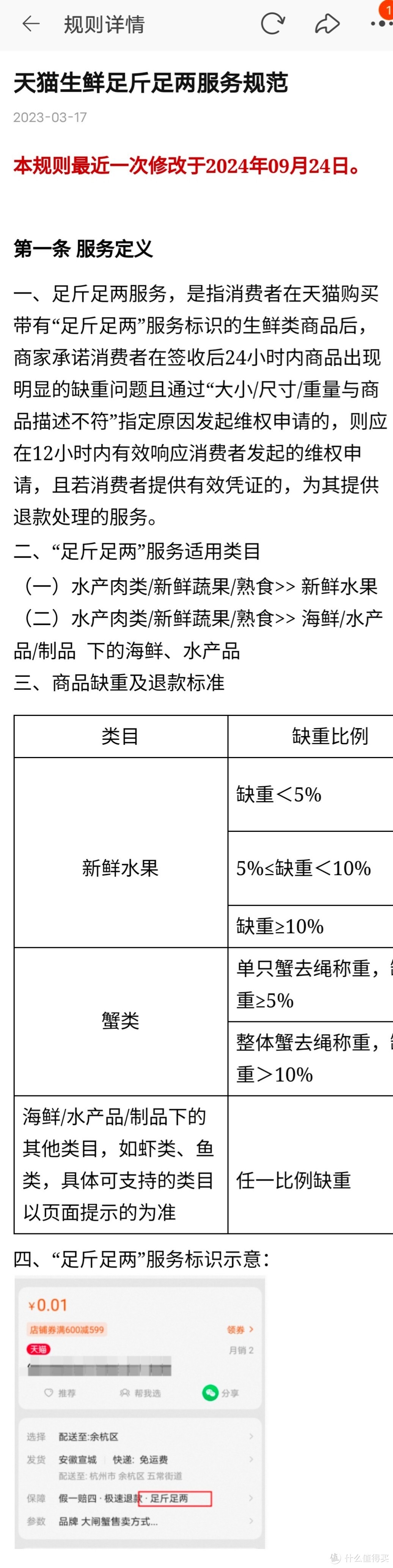 《天猫超市》服务条款，大闸蟹“足斤足两”赔偿举例