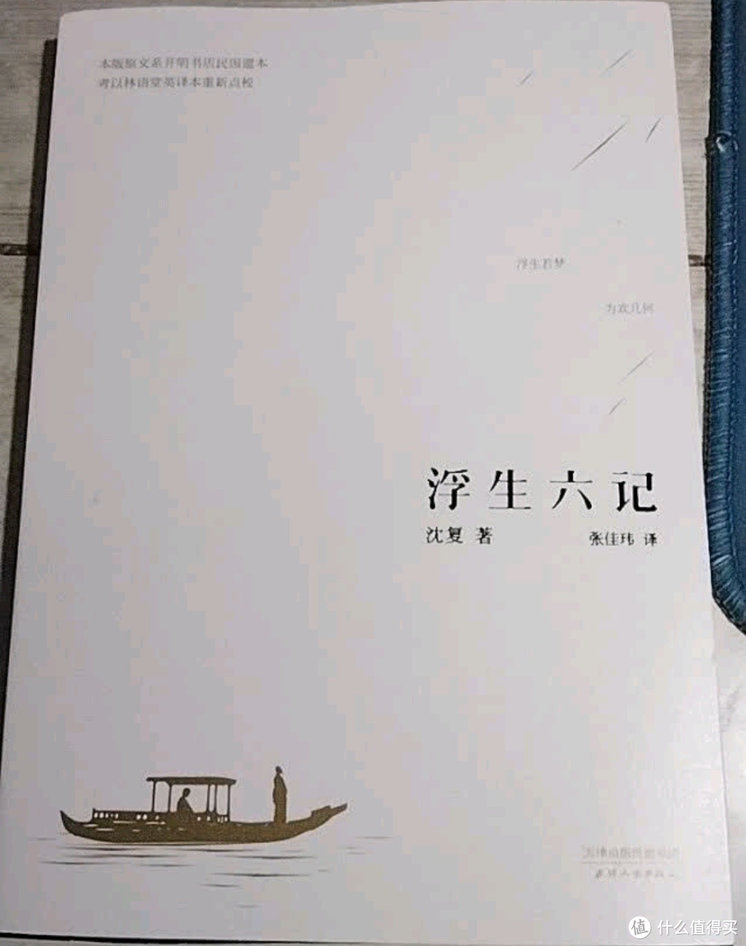 《浮生六记》