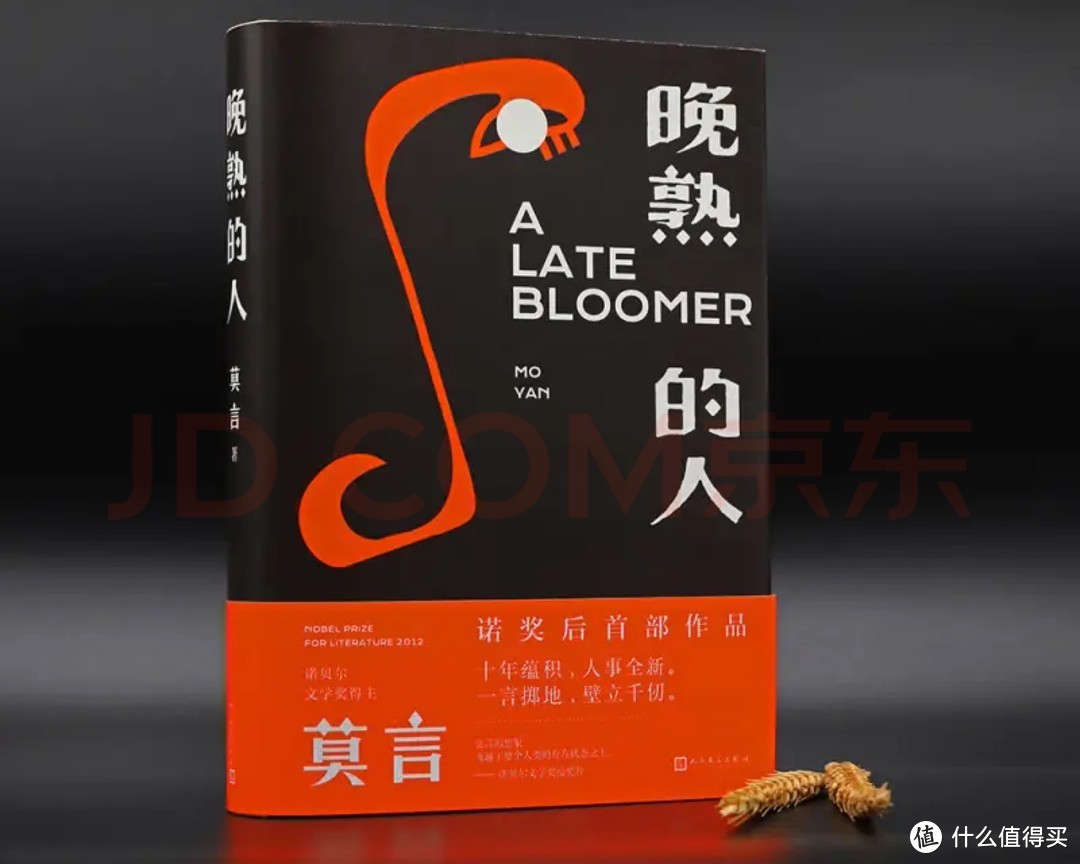 《晚熟的人》：莫言新作，带你领略诺贝尔文学的魅力！