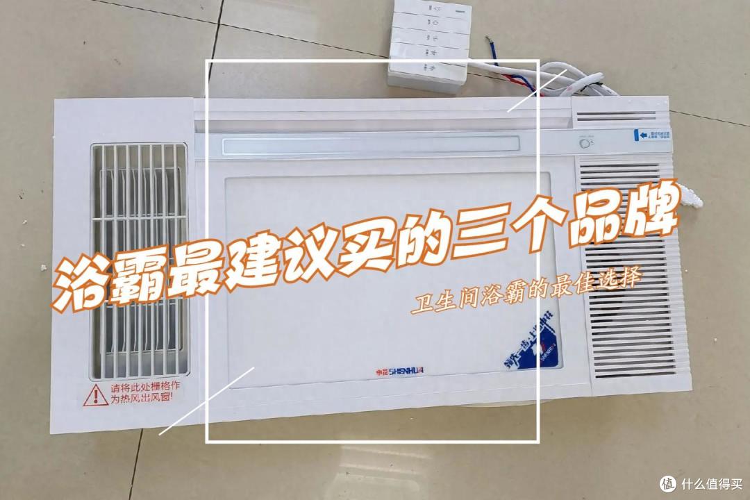 哪个品牌的浴霸质量好性价比高?2024浴霸最建议买的三个品牌:口碑公认