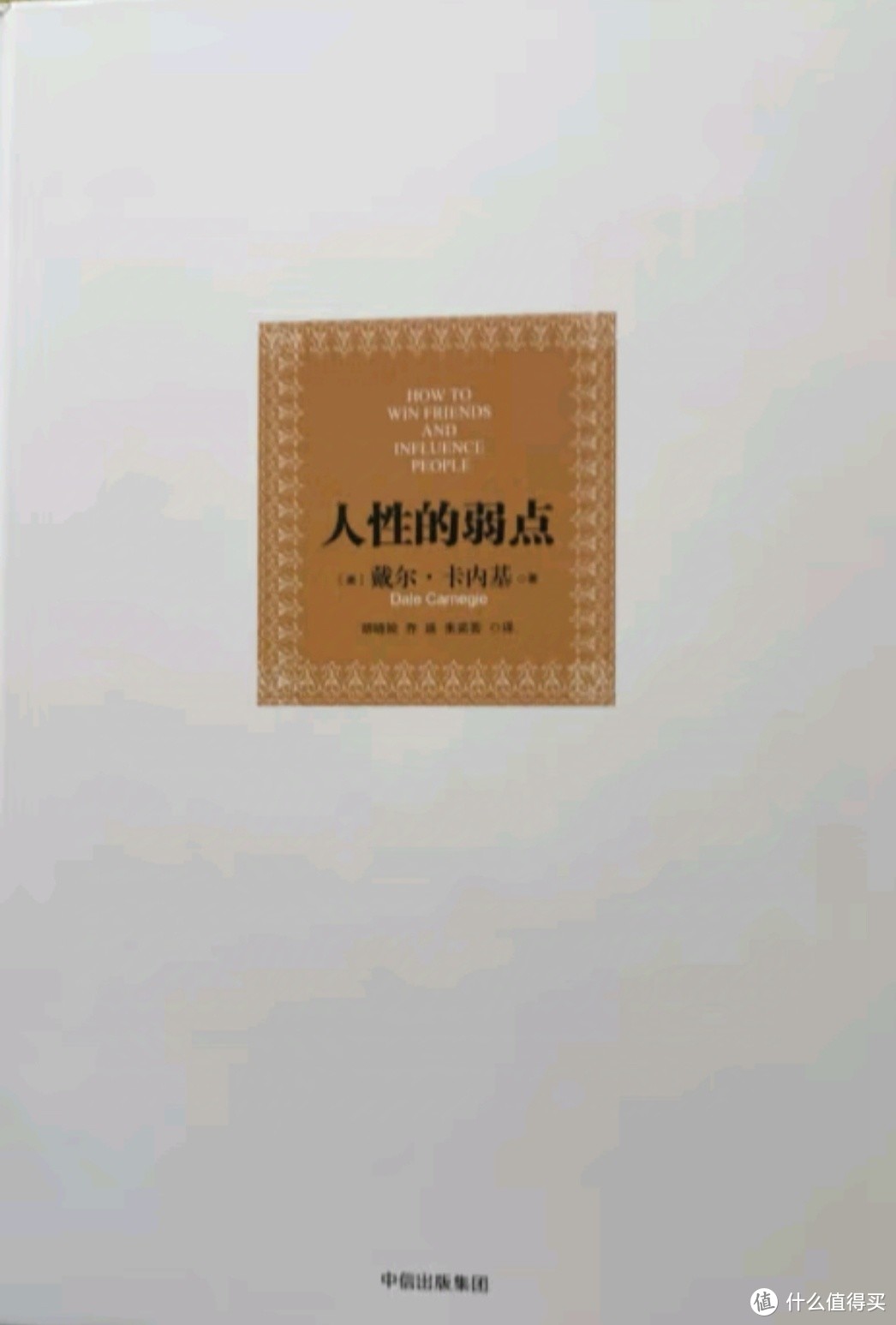 假期出行，堵车时刻变学习时光，《人性的弱点》伴成长