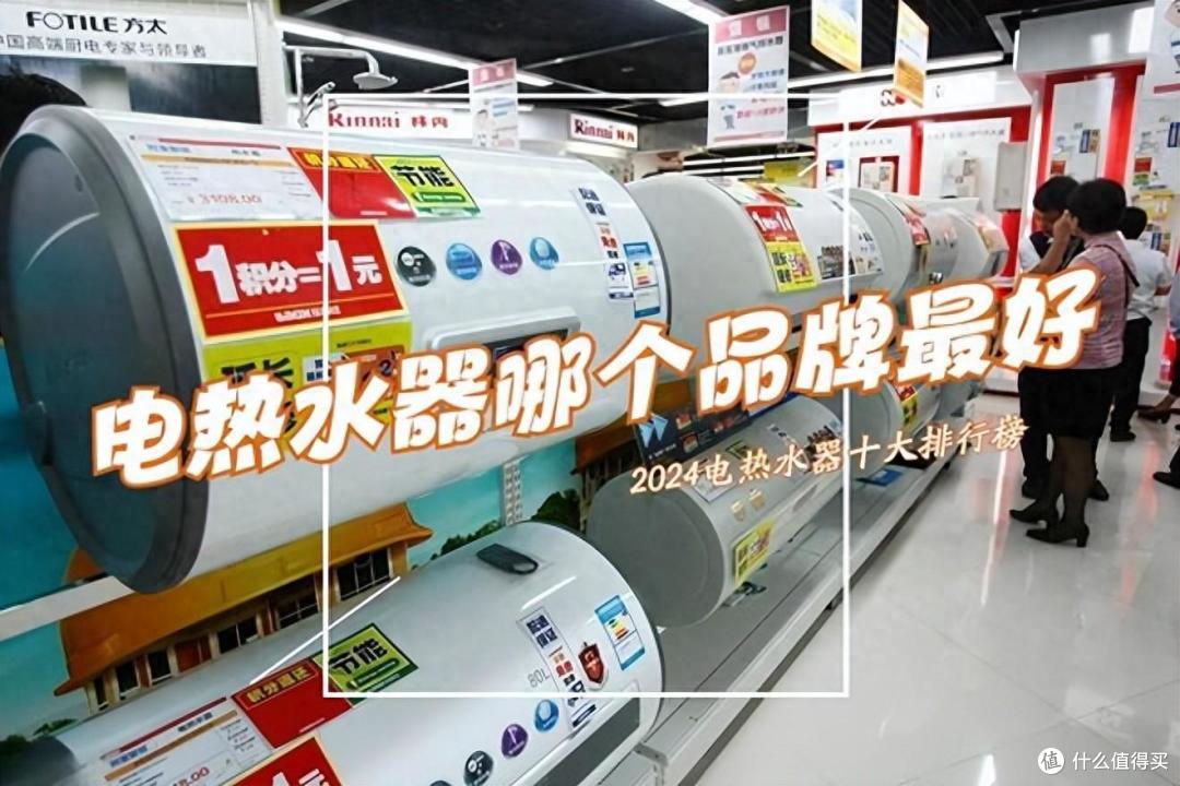 电热水器哪个牌子好？2024电热水器十大名牌排名顺序表，照着买不踩坑！