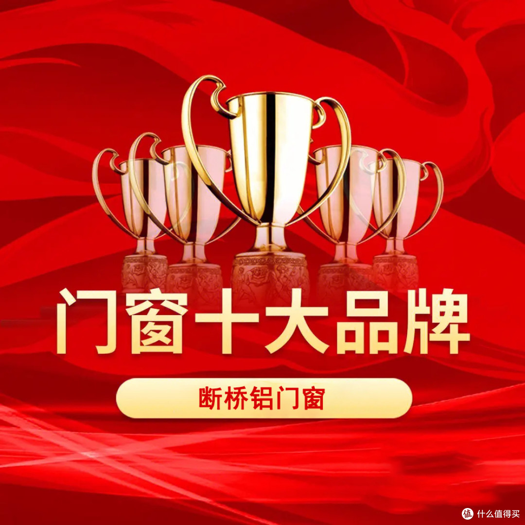 断桥铝门窗十大品牌排行榜（业主装修推荐榜）