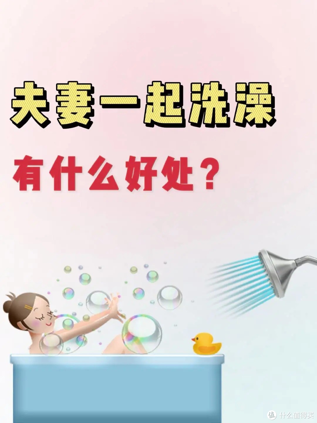 夫妻一起洗澡，有什么好处？