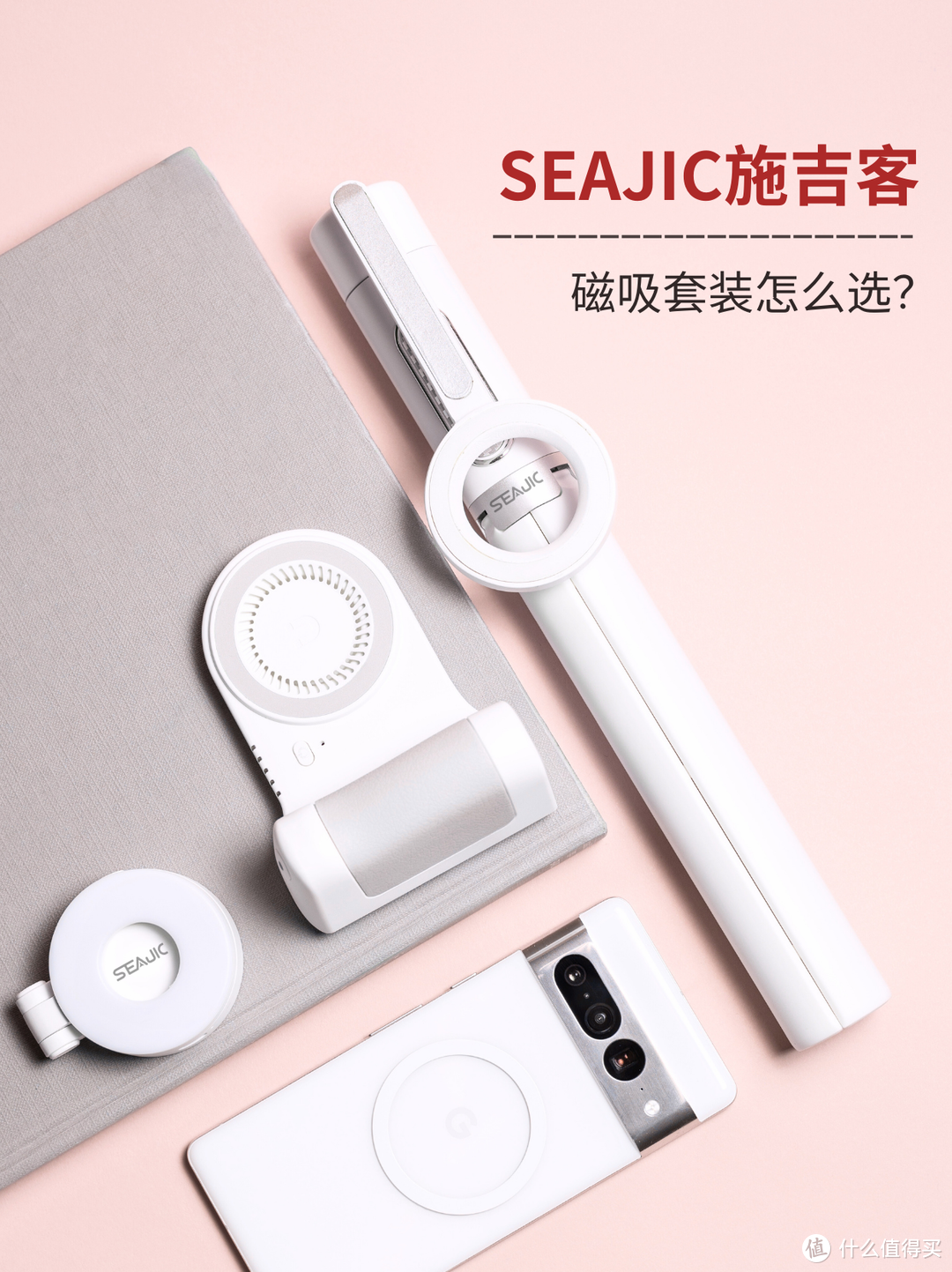 SEAJIC施吉客磁吸套装怎么选，一篇文章搞定！