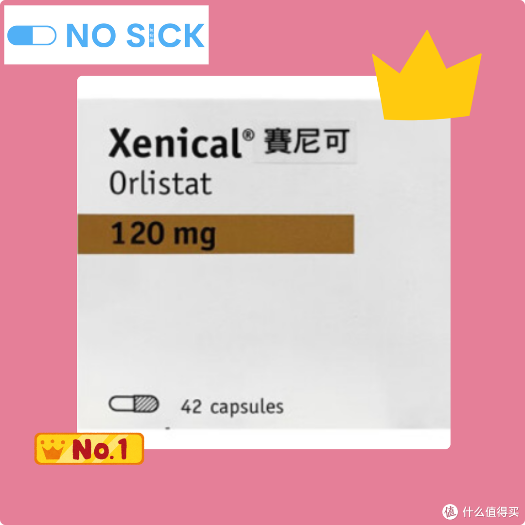 💊賽尼可 xenical 效果如何？