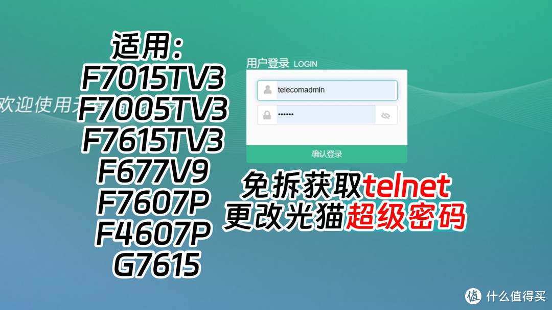 中兴光猫开TELNET改超级密码 适用F7015TV3 F7005TV3 F7615TV3 F677V9 F7607P F4607P G7615