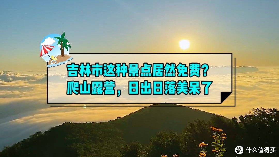 在吉林，这种景点居然免费？爬山/露营/遛娃，日出日落美呆了