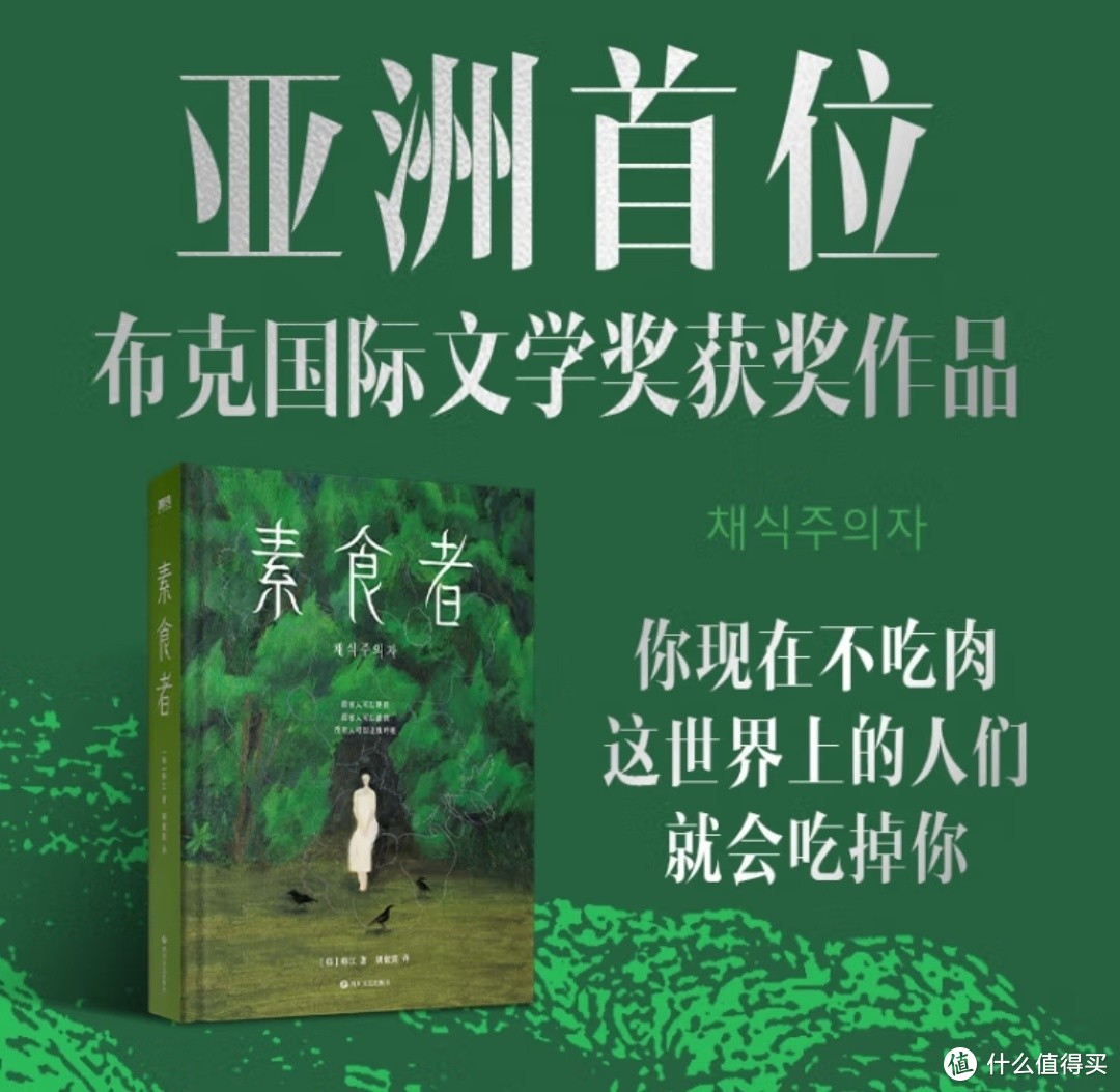 认证季‖诺贝尔文学奖作品《素食者》