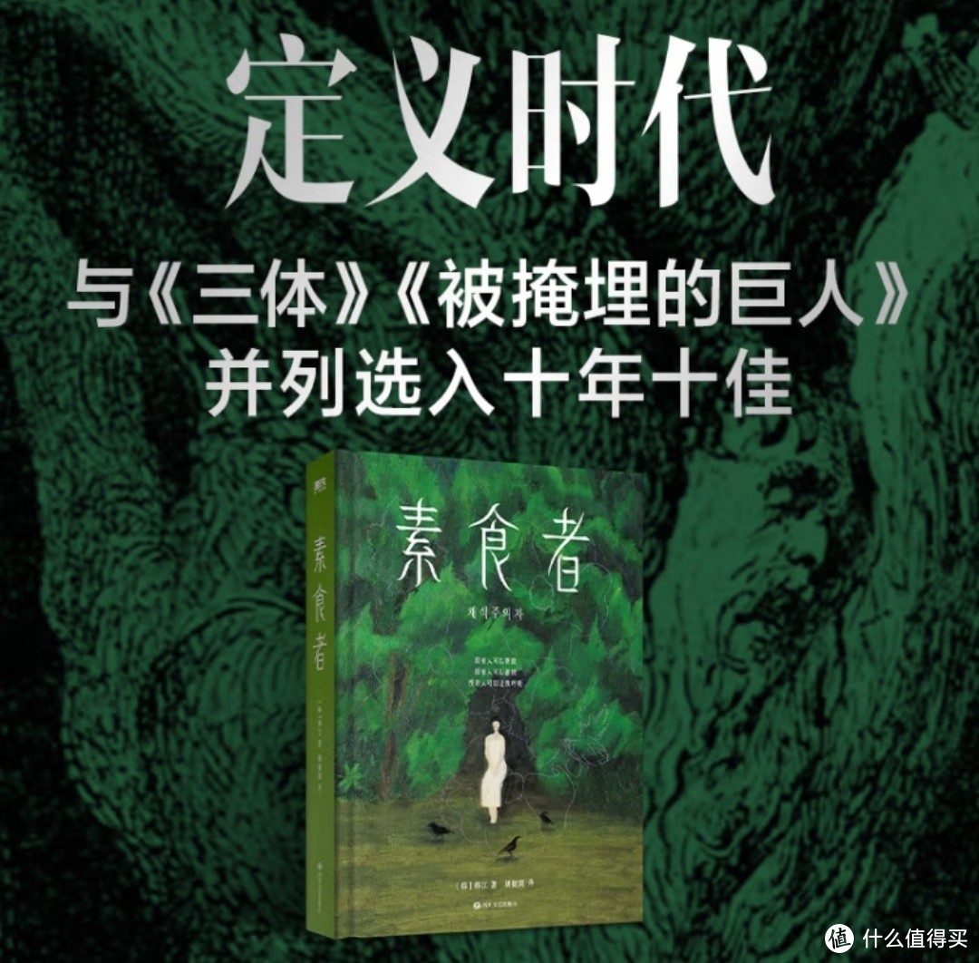 认证季‖诺贝尔文学奖作品《素食者》