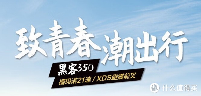 喜德盛黑客350价格破冰