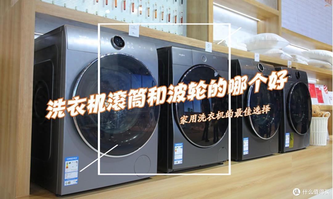 洗衣机滚筒和波轮的哪个好？对比优缺点后：难怪越来越多人选波轮洗衣机