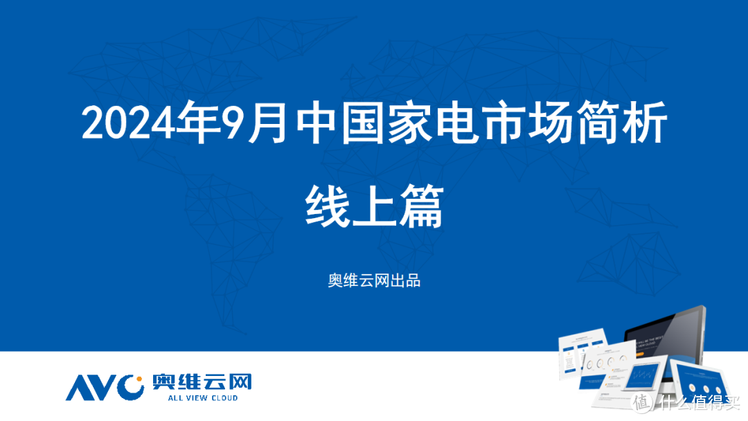 2024年09月家电市场总结（线上篇）