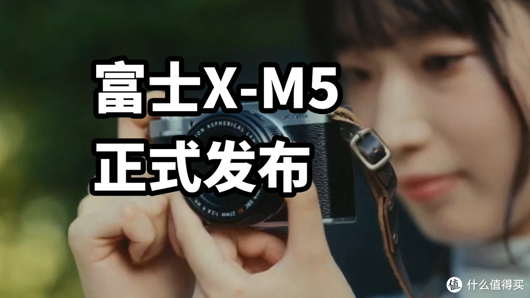 富士X-M5 正式发布 支持4K60P录像！