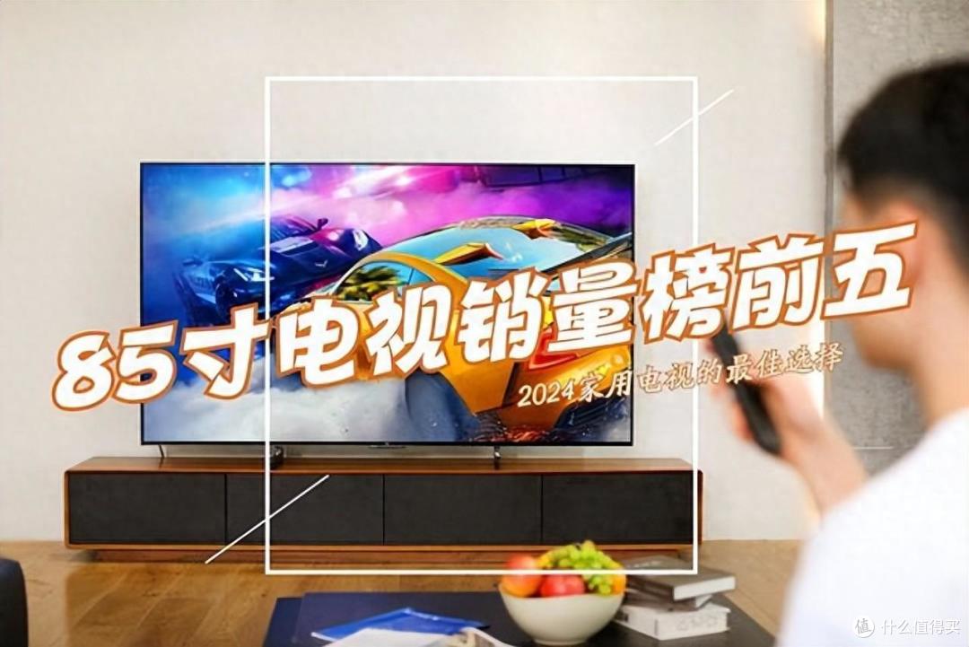 85寸电视机哪个品牌好性价比高？2024最建议买这5款：口碑公认！