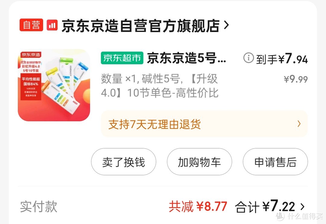 今天走了狗屎运，梅开二度，连着两板共20节彩虹电池零元购，最终30节5号电池付款0.94元。