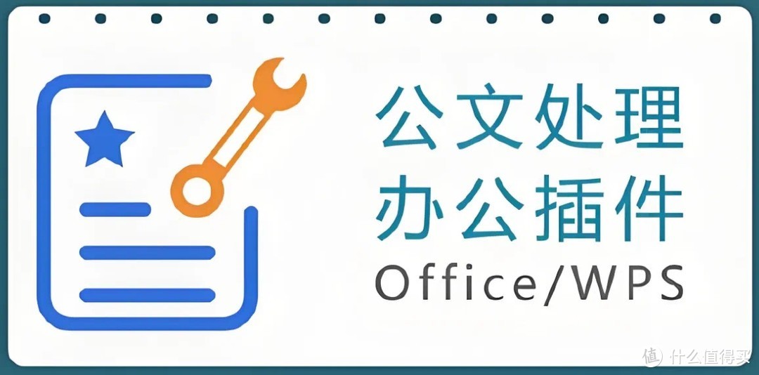 办公神器大揭秘！这几款插件让效率翻倍，让你的Office/WPS好用百倍！