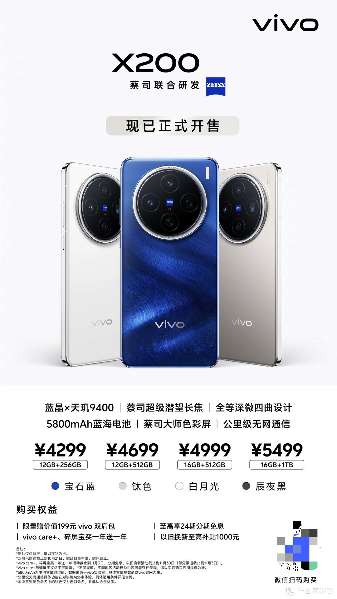 vivo X200系列盛大开售！还不赶紧更新你的影像旗舰？