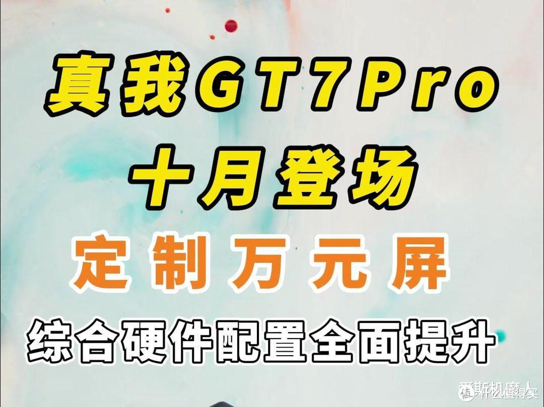 真我GT7 Pro强势曝光：真我真下血本了！