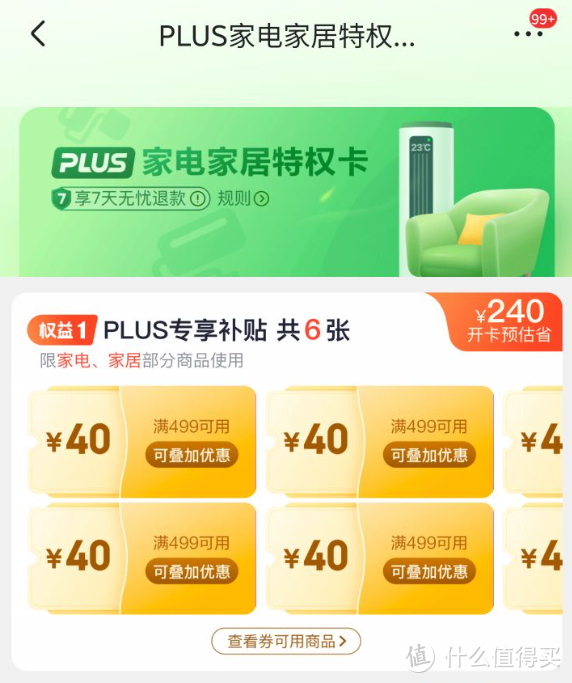 PLUS会员：京东 PLUS 家电家居特权卡