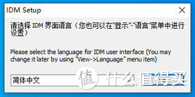 IDM（Internet Download Manager）下载器的安装激活与换机方法