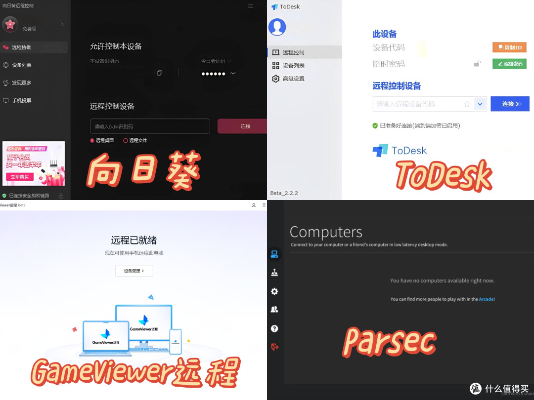 四款远程软件横评对比：GameViewer远程、ToDesk、向日葵、Parsec