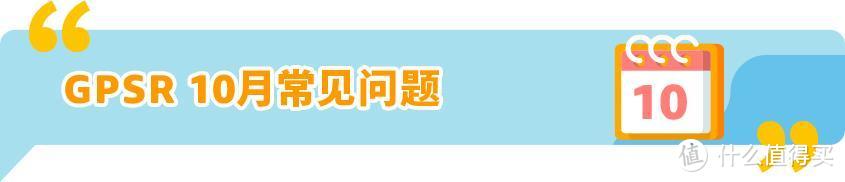 亚马逊欧洲卖家必读：10月合规情报局解析EPR与GPSR