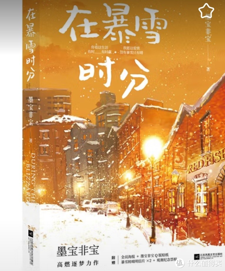 在暴雪时分 墨宝非宝作品 吴磊、赵今麦主演电视剧原著小说 