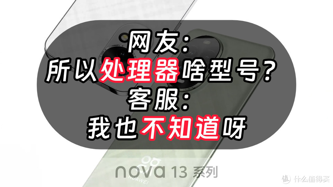 华为nova 13系列发布 处理器型号客服不能说 配置一览值不值购买