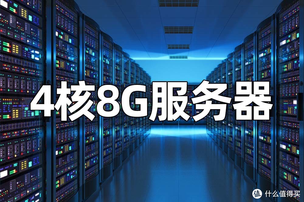 4核8G服务器租赁优惠价格_4C8G云主机性能_支持并发测评