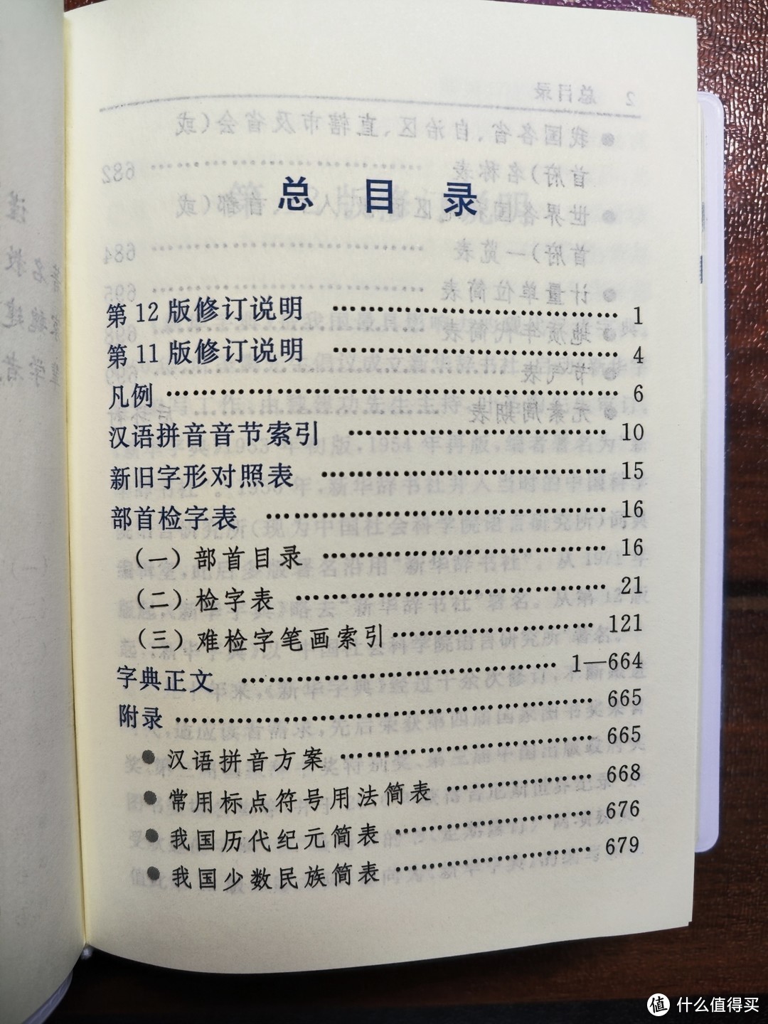 第12版新华字典双色版小晒