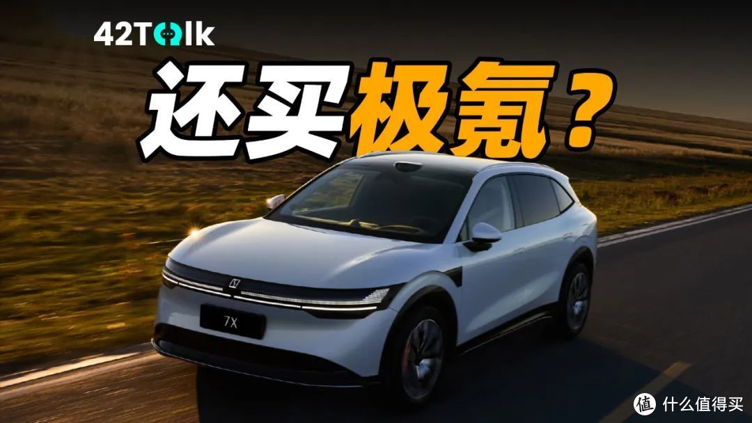 纯电 SUV 那么多，为啥买极氪 7X ？｜42Talk Vol.24 文字版