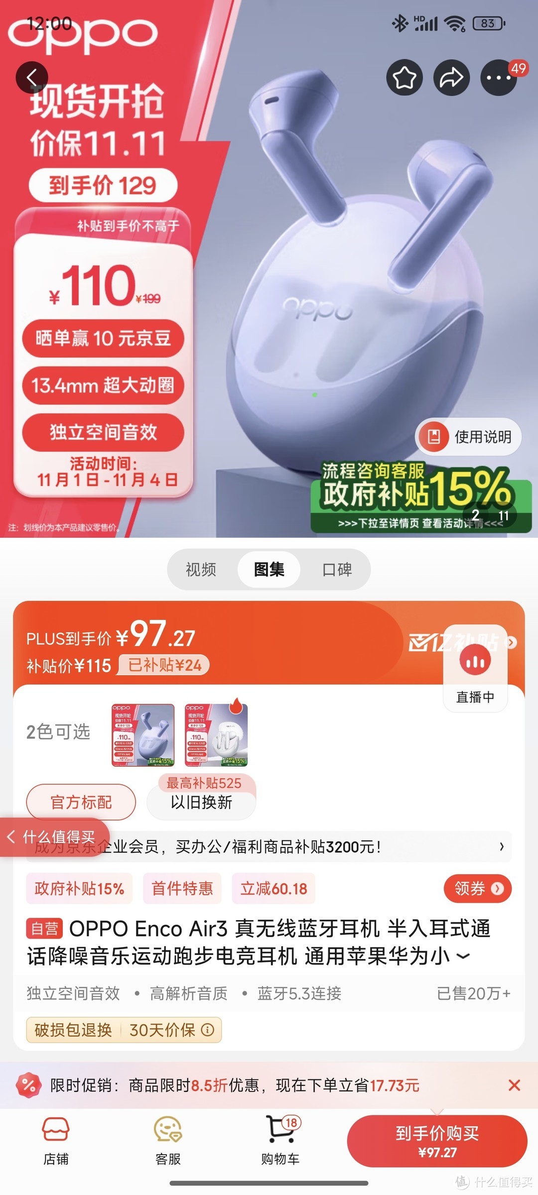 原来139买的OPPO enco air3现在国补只要87元，必须补仓