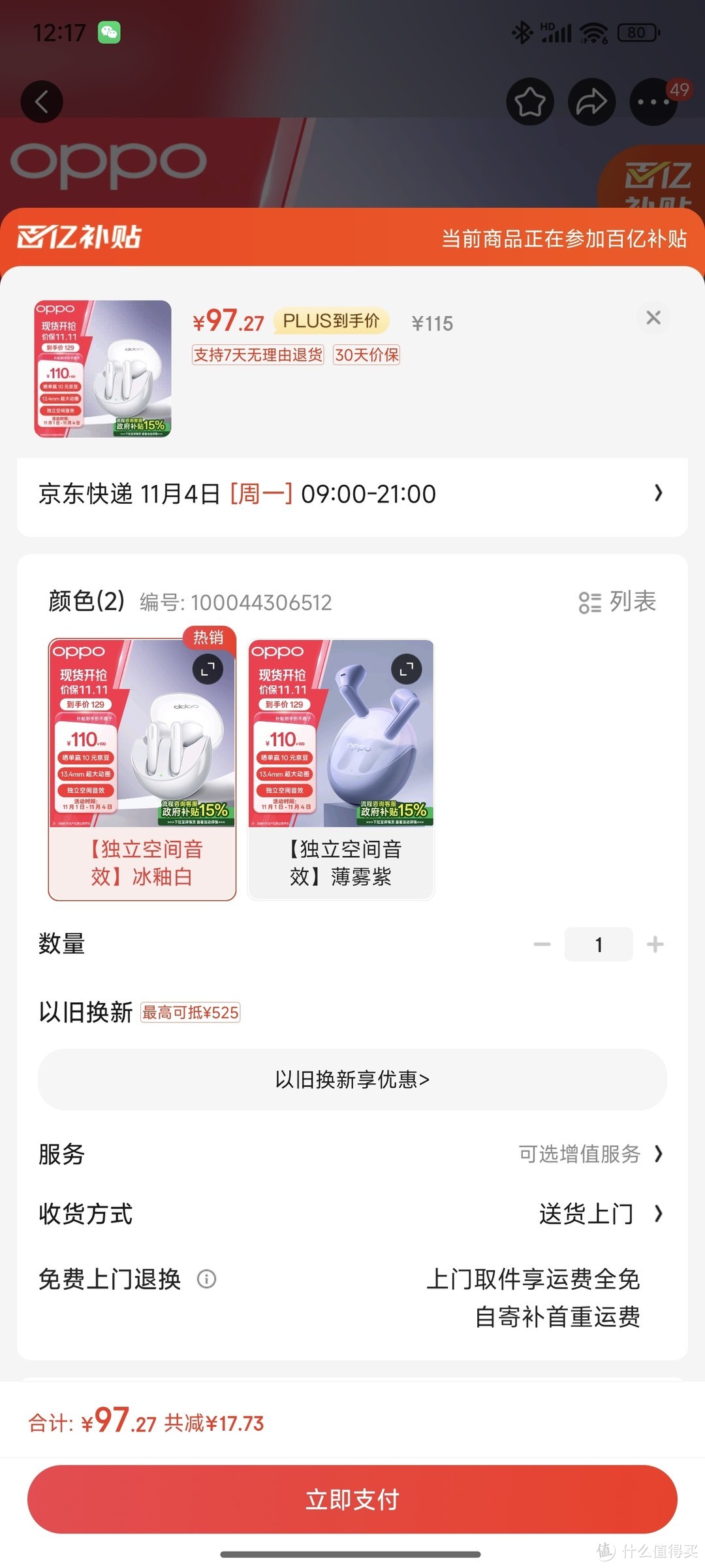 原来139买的OPPO enco air3现在国补只要87元，必须补仓