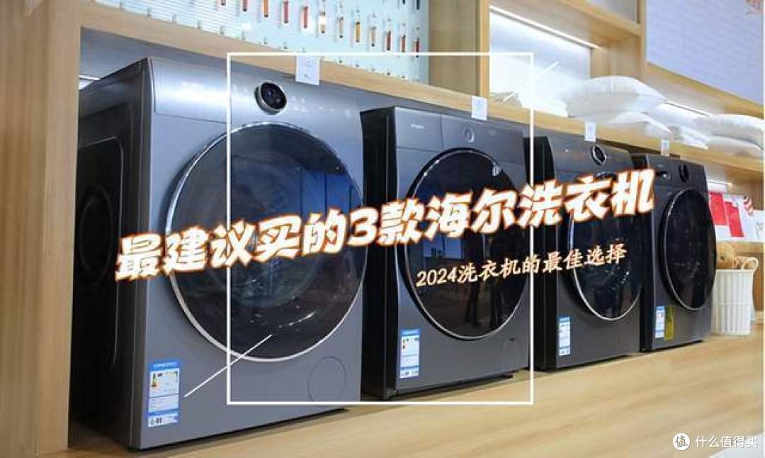 海尔洗衣机哪个系列好？2024年海尔洗衣机盘点：这三款最建议买！