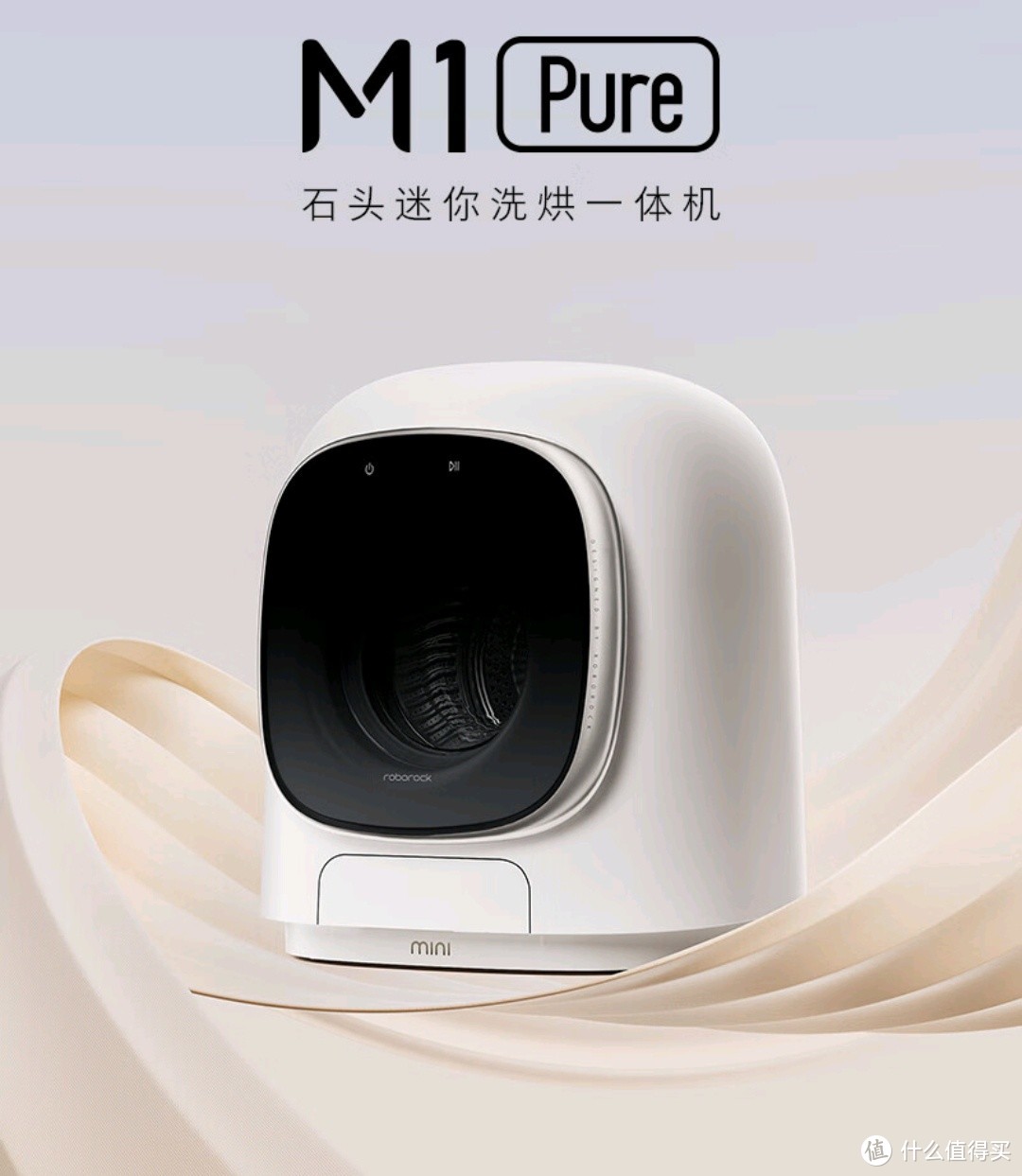 石头迷你洗烘一体机M1 Pure，小巧实用，适合小户型！