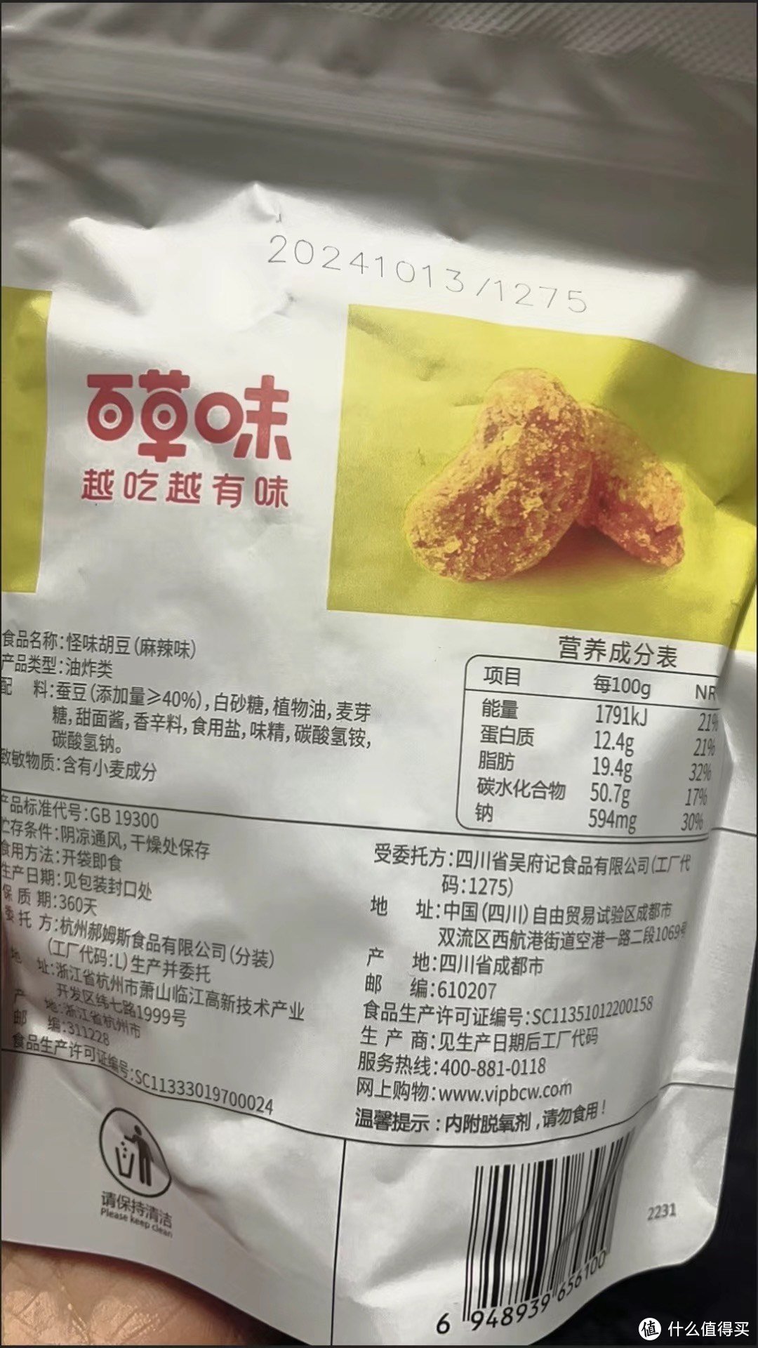 尝鲜百草味怪味胡豆，吃货必备！