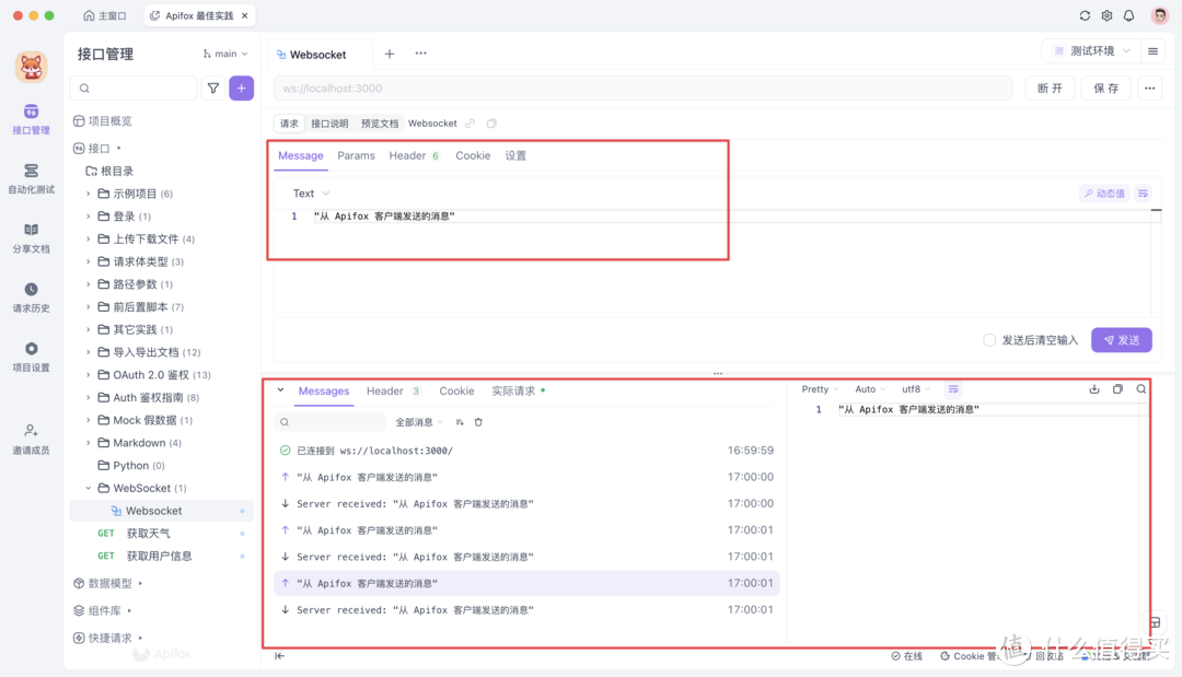 好用的 Websocket 测试工具 Apifox 推荐