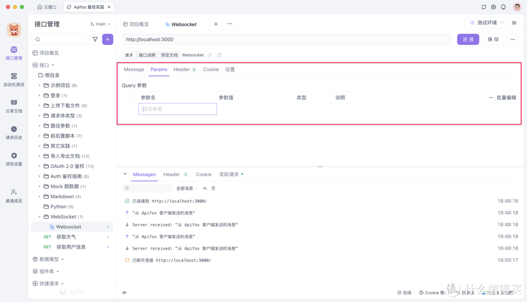 好用的 Websocket 测试工具 Apifox 推荐